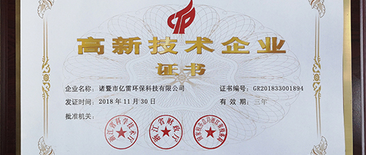 億雷環(huán)?？萍糀SAI噴霧機(jī)榮獲“高新技術(shù)企業(yè)”